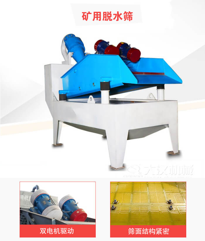 礦用脫水篩采用雙電機(jī)驅(qū)動，篩網(wǎng)結(jié)構(gòu)緊密。