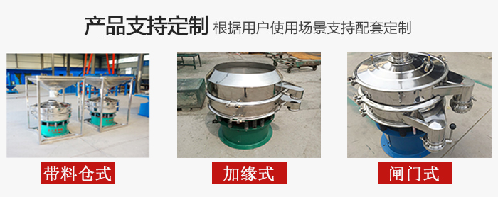 不銹鋼旋振篩產(chǎn)品定制展示：帶料倉式，加緣式，閘門式